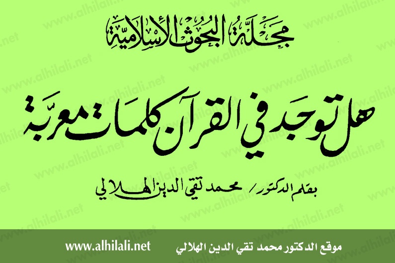 هل توجد في القرآن كلمات معربة - الهلالي