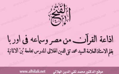 إذاعة القرآن من مصر وسماعه في أوروبا