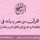 إذاعة القرآن من مصر وسماعه في أوربا - تقي الدين الهلالي