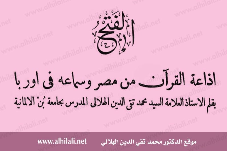 إذاعة القرآن من مصر وسماعه في أوربا - تقي الدين الهلالي