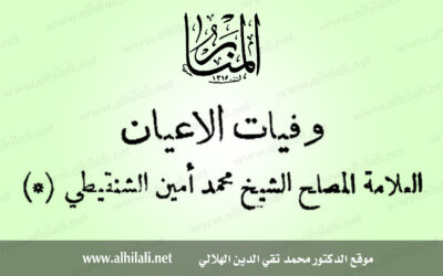 ركن ينهدم / العلامة المصلح الشيخ محمد أمين الشنقيطي (1)