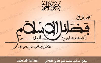 كلمة في فضائل الإسلام ألقيتها على وفد ألماني