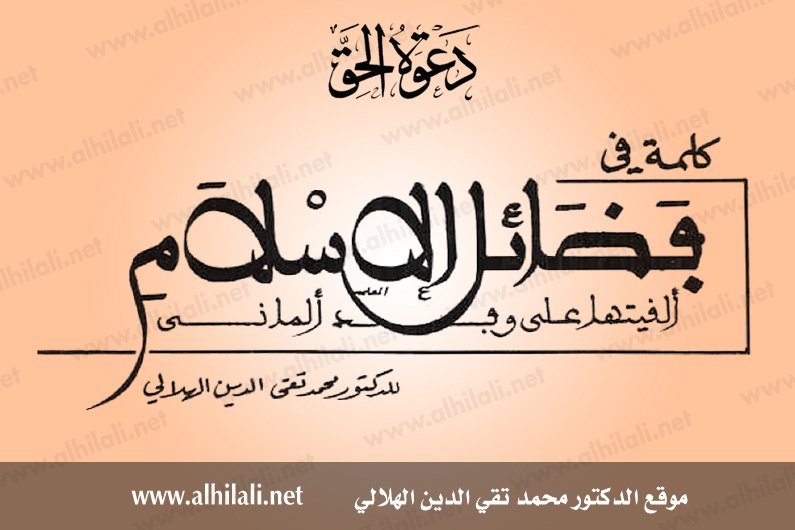 كلمة في فضائل الإسلام ألقيتها على وفد ألماني - تقي الدين الهلالي