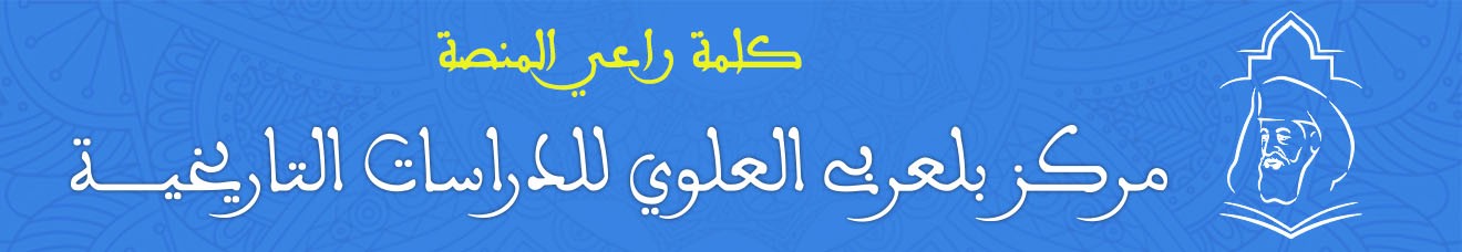 كلمة مركز بلعربي العلوي للدراسات التاريخية