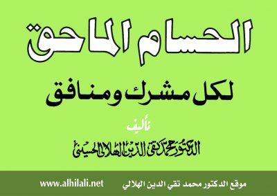 تحميل الحسام الماحق لكل مشرك ومنافق