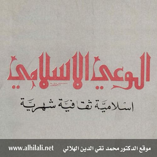 مجلة الوعي الإسلامي - الكويت