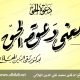 معنى دعوة الحق - تقي الدين الهلالي