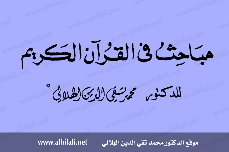 مباحث في القرآن الكريم - الهلالي