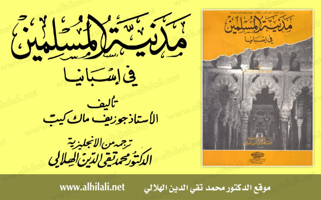 [كتاب] مدنية المسلمين في إسبانبا – تقي الدين الهلالي