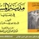 مدنية المسلمين في إسبانبا - تقي الدين الهلالي