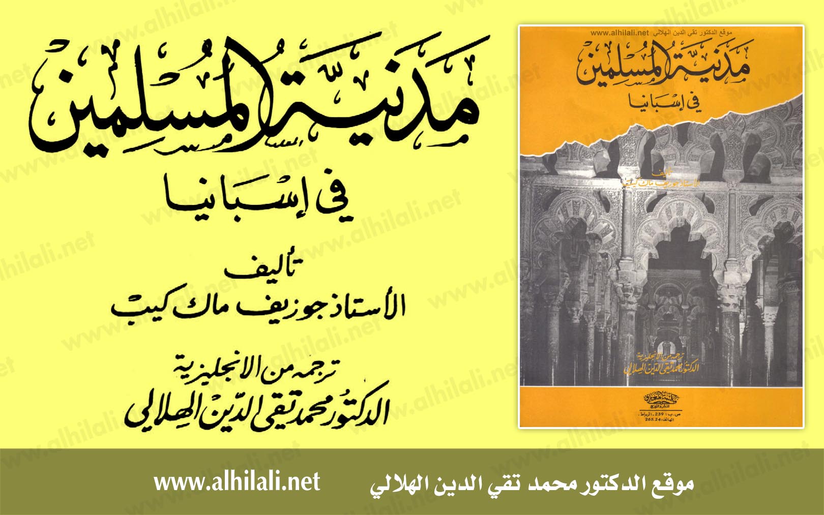 مدنية المسلمين في إسبانبا - تقي الدين الهلالي