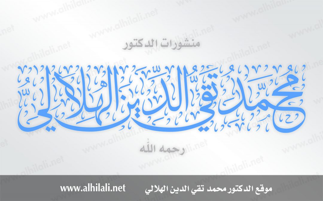 قصة الفتاة المغربية “نزهة كويز” مع الدكتور الهلالي