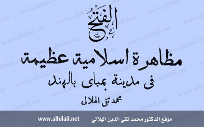 مظاهرة إسلامية عظيمة في مدينة بمباي بالهند