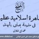 مظاهرة إسلامية عظيمة في مدينة بمباي بالهند - الهلالي