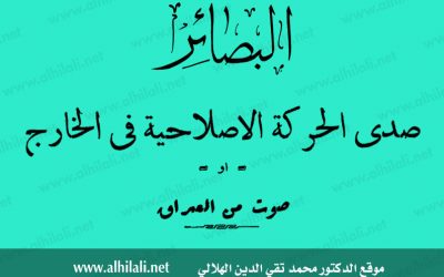 صدى الحركة الإصلاحيّة في الخارج ‎أو ‎صوتٌ من العراق