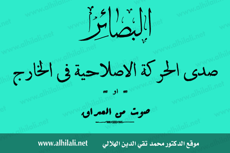 صدى الحركة الإصلاحيّة في الخارج ‎أو ‎صوتٌ من العراق