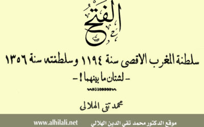 سلطنة المغرب الأقصى سنة 1194هـ وسلطنته سنة 1356هـ – لشتان ما بينهما!-