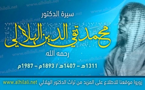 سيرة الدكتور محمد تقي الدين الهلالي
