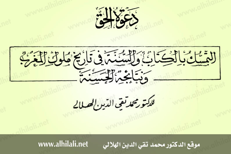 التمسك بالكتاب والسنة في تاريخ ملوك المغرب ونتائجه الحسنة