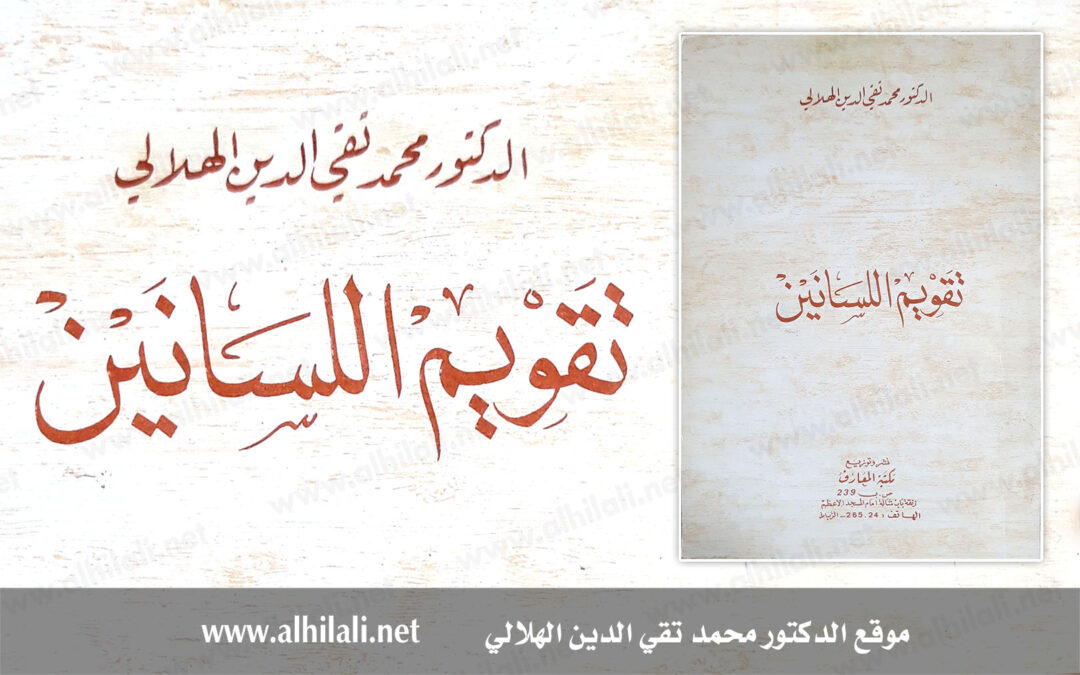 [كتاب] تقويم اللسانين – تقي الدين الهلالي
