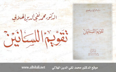 [كتاب] تقويم اللسانين – تقي الدين الهلالي